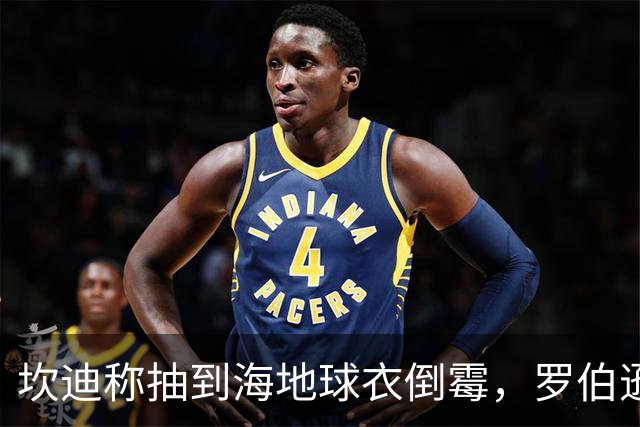 坎迪称抽到海地球衣倒霉，罗伯逊：不惊讶 我们防他们防得很好