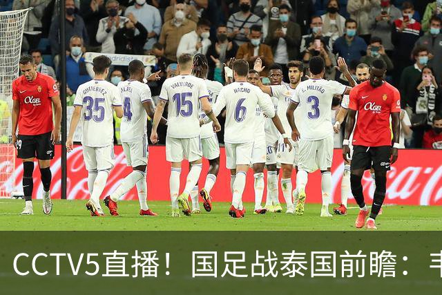 CCTV5直播！国足战泰国前瞻：韦7张9再联手，拜合拉木挑重担